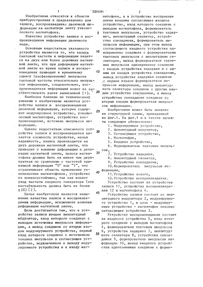 Устройство записи и воспроизведения двоичной информации на магнитной ленте (патент 720491)