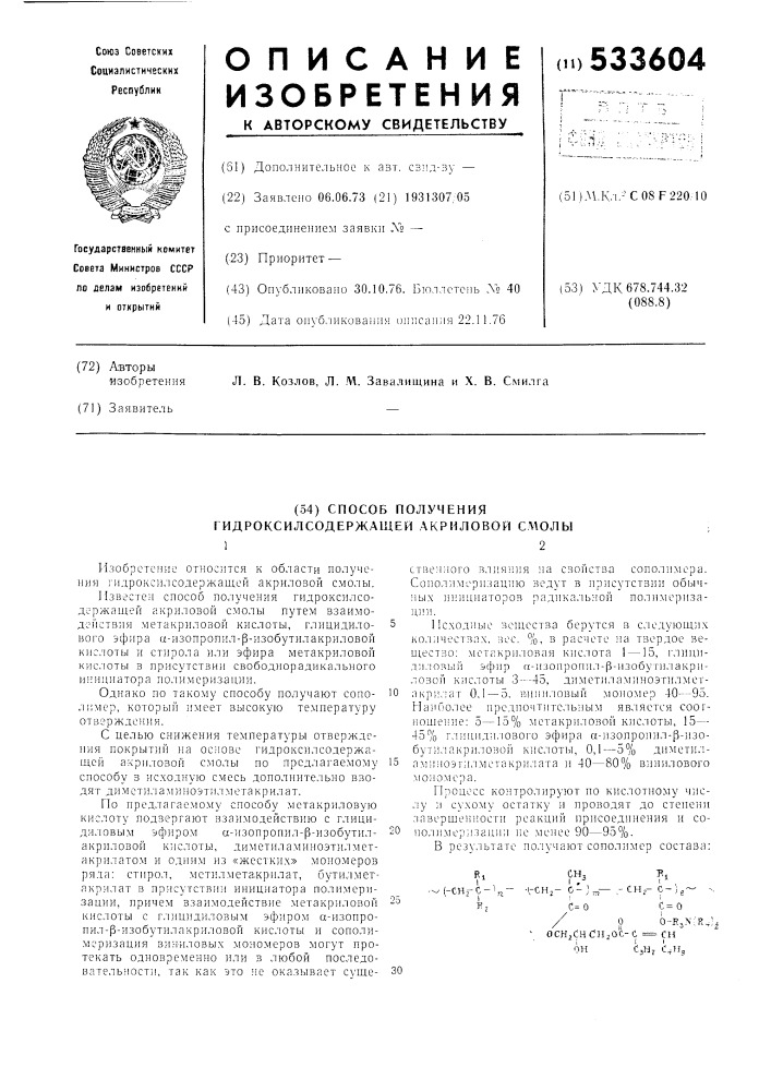 Способ получения гидроксилсодержащей акриловой смолы (патент 533604)