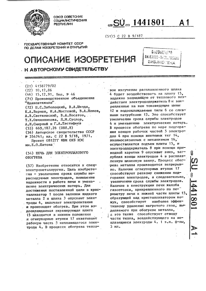 Печь для электрошлакового обогрева (патент 1441801)