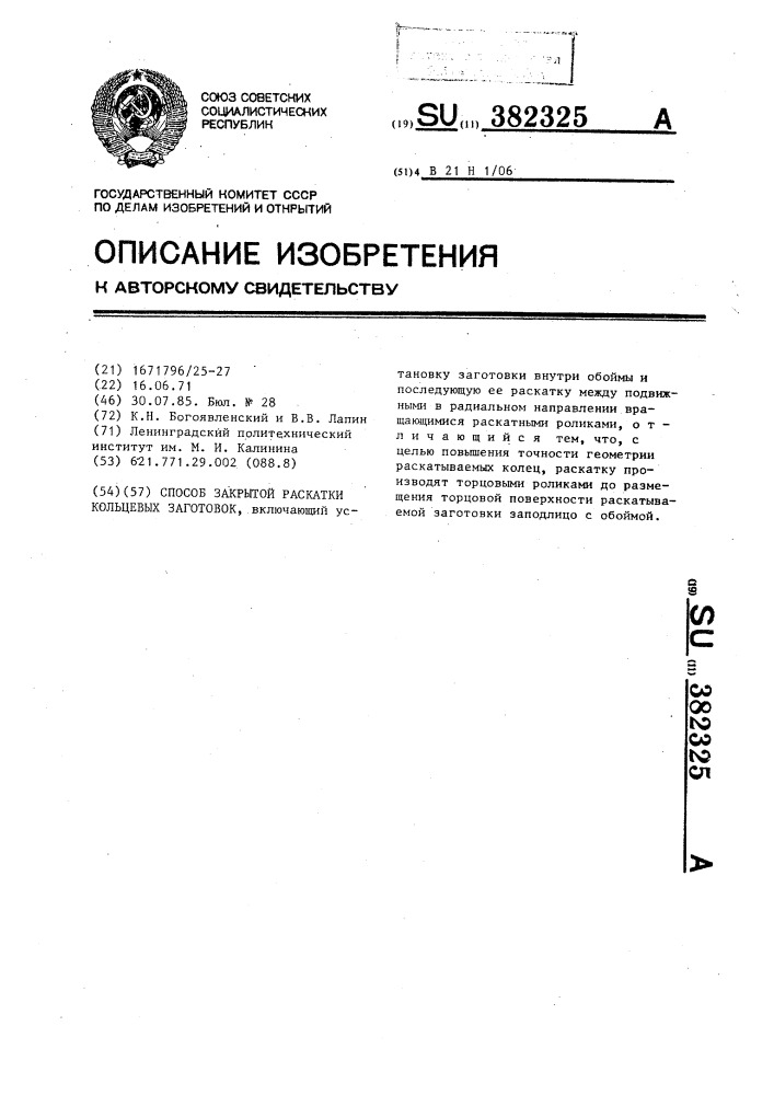 Способ закрытой раскатки кольцевых заготовок (патент 382325)