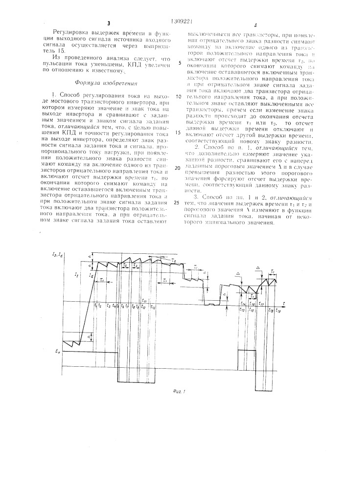 Способ регулирования тока на выходе мостового транзисторного инвертора (патент 1309221)