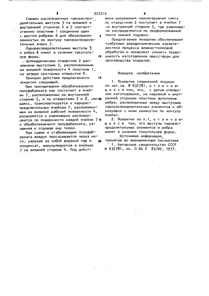 Покрытие гладильной подушки (патент 922210)