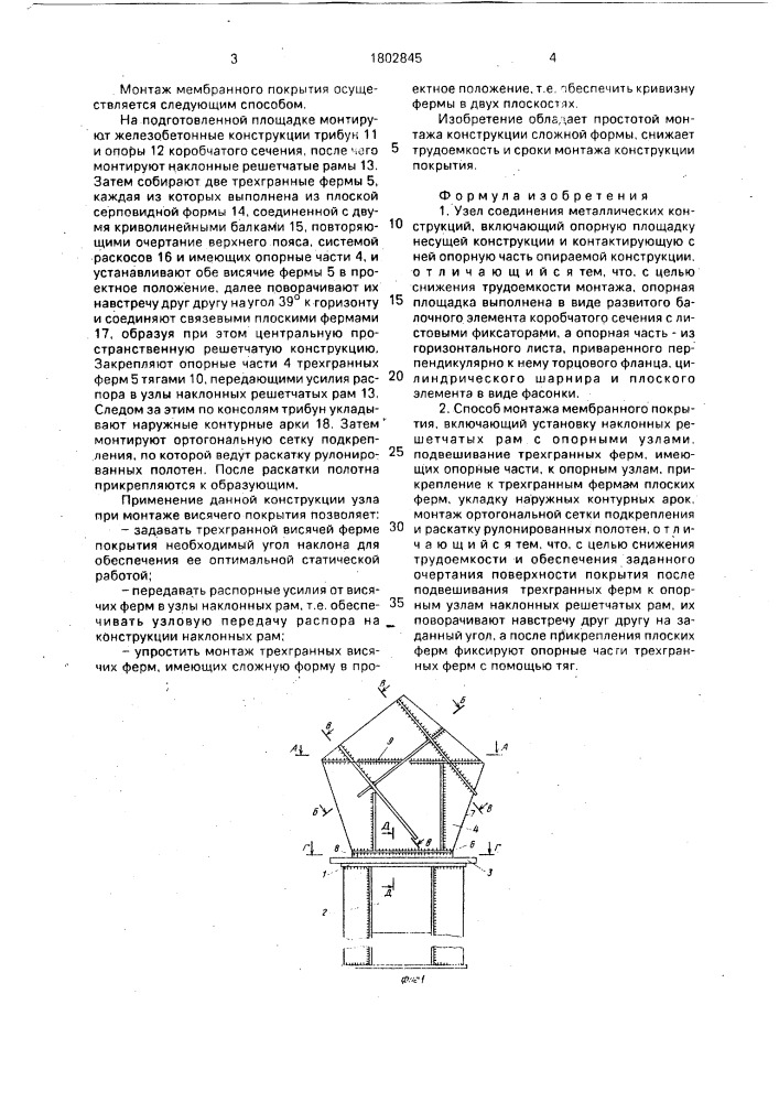 Узел соединения металлических конструкций и способ монтажа мембранного покрытия (патент 1802845)
