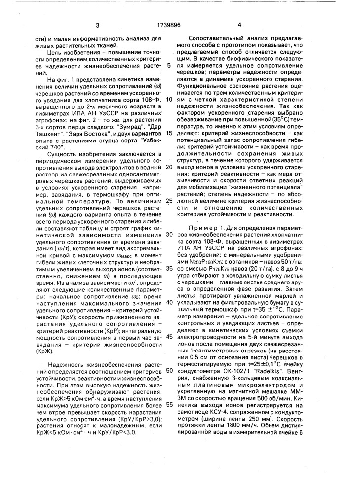 Способ определения надежности жизнеобеспечения растений (патент 1739896)