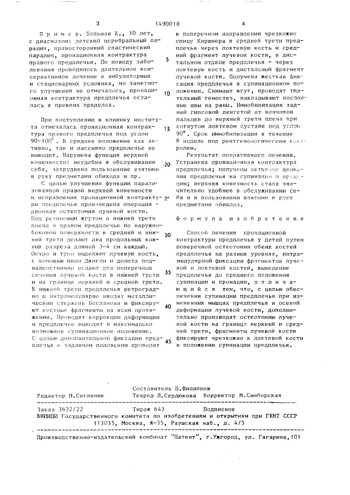 Способ лечения пронационной контрактуры предплечья у детей (патент 1490018)