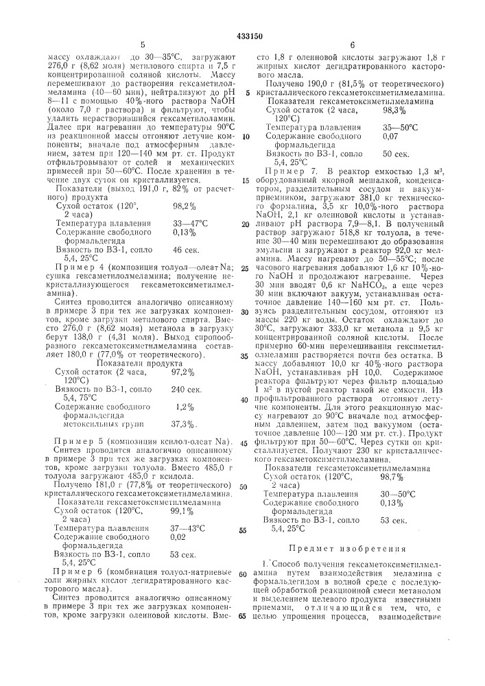 Способ получения гексаметоксиметилмеламина (патент 433150)