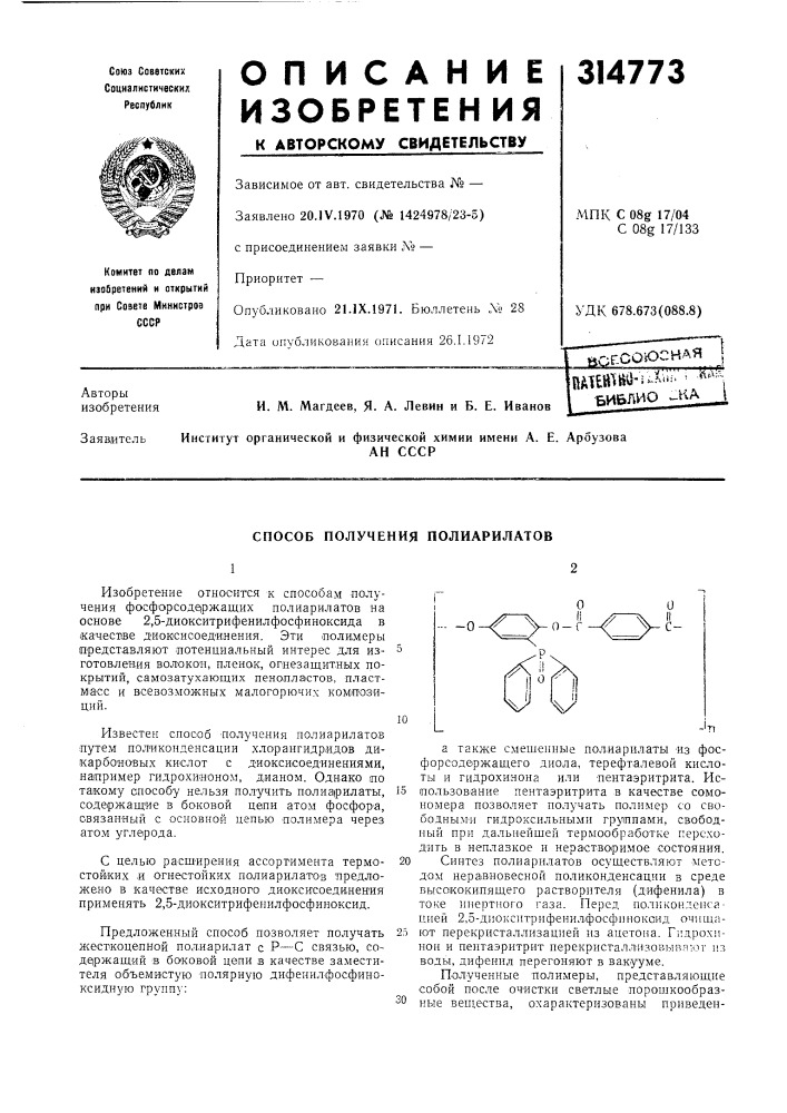 Способ получения полиарилатов (патент 314773)