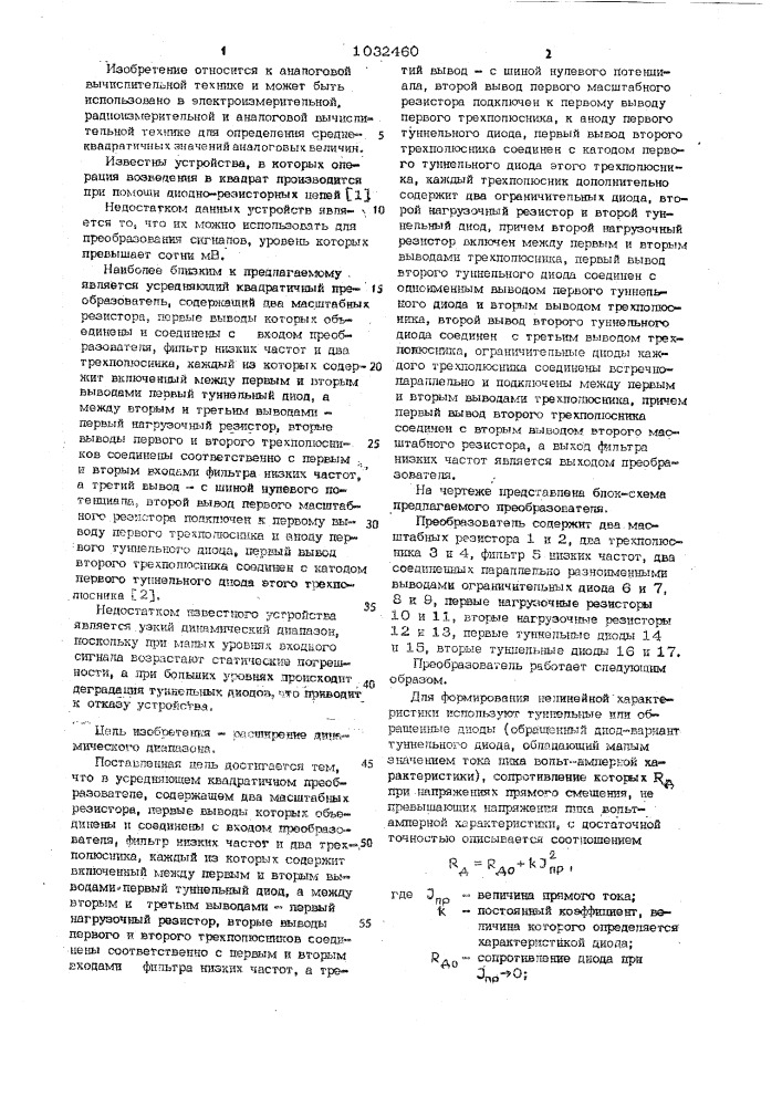 Усредняющий квадратичный преобразователь (патент 1032460)