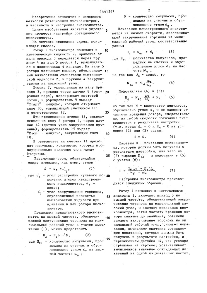 Способ настройки ротационного вискозиметра (патент 1441267)