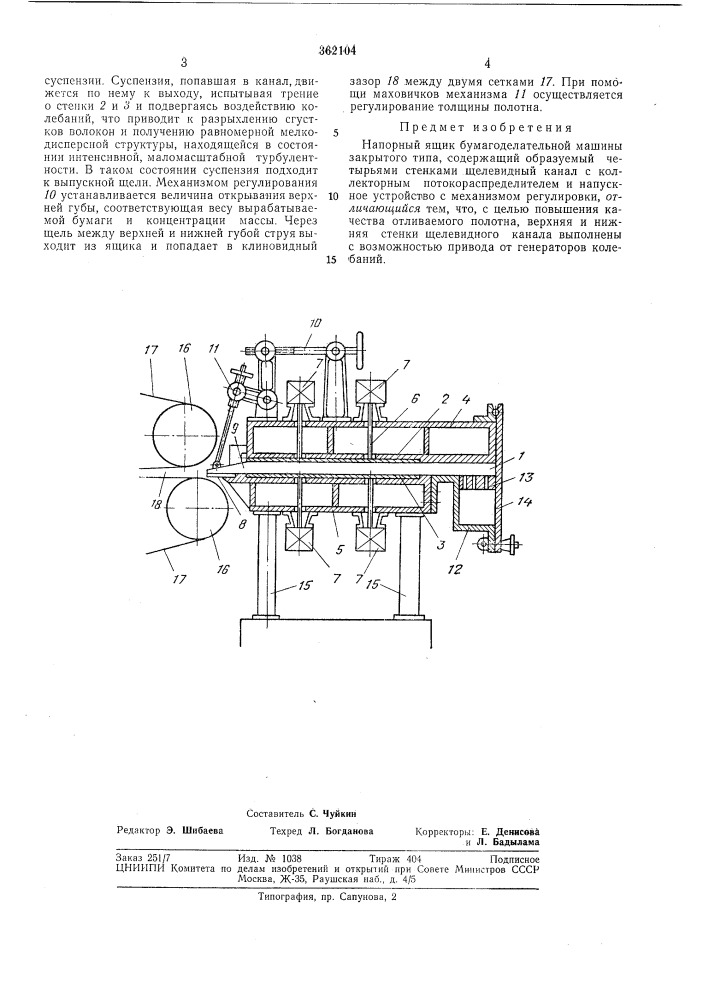 Напорный ящик бумагоделательной-машиньг (патент 362104)