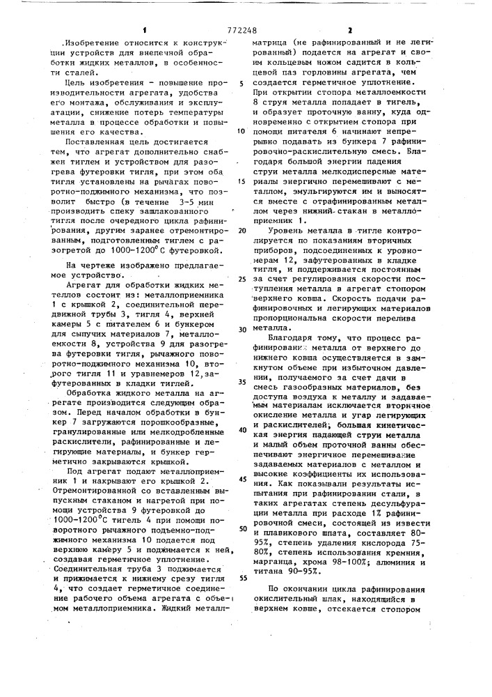 Агрегат для обработки жидких металлов (патент 772248)