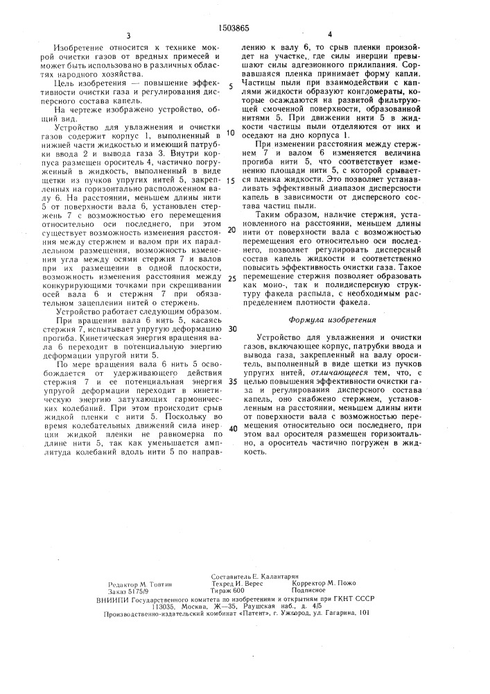 Устройство для увлажнения и очистки газов (патент 1503865)