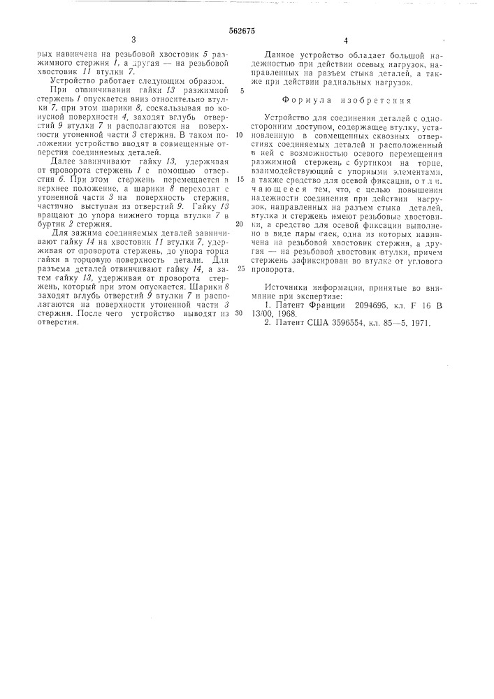 Устройство для соединения деталей с односторонним доступом (патент 562675)