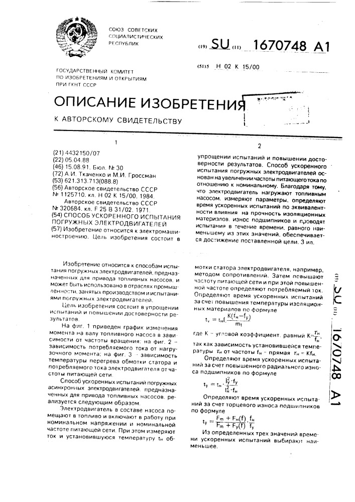 Способ ускоренного испытания погружных электродвигателей (патент 1670748)