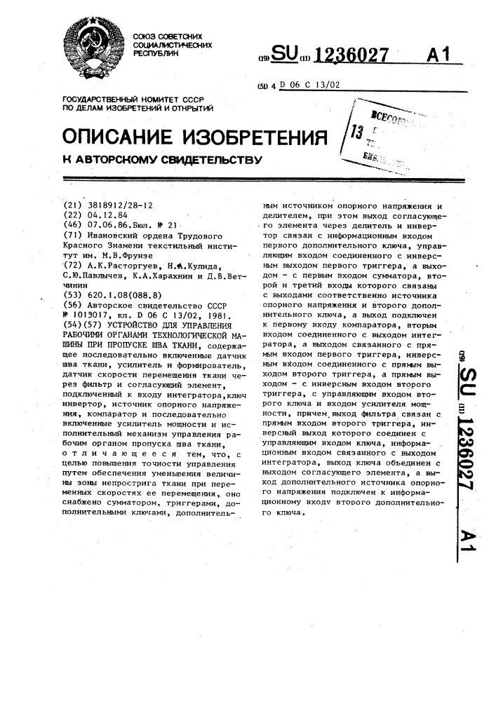 Устройство для управления рабочими органами технологической машины при пропуске шва ткани (патент 1236027)