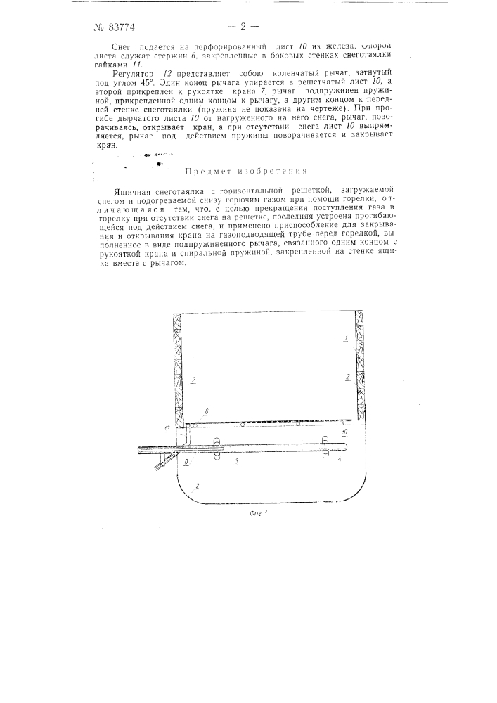 Ящичная снеготаялка (патент 83774)