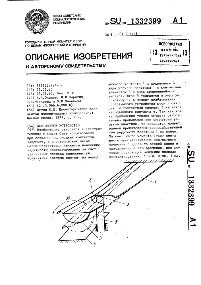 Контактное устройство (патент 1332399)