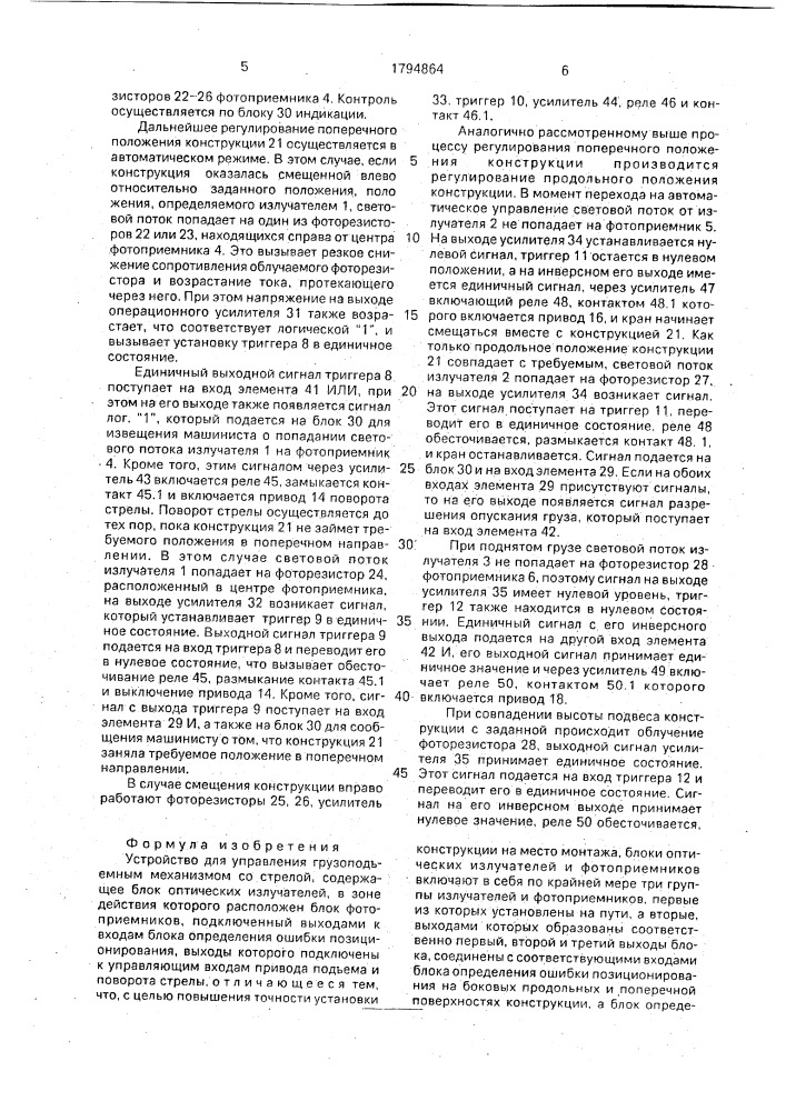 Устройство для управления грузоподъемным механизмом со стрелой (патент 1794864)