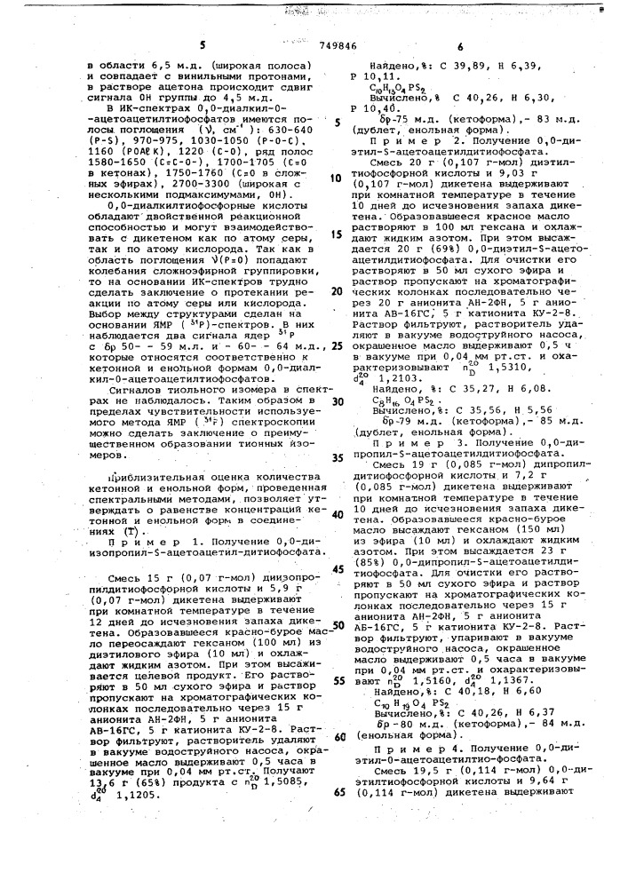 Способ получения о,о-диалкил-о( ) -ацетоацетилтиоили дитиофосфатов (патент 749846)