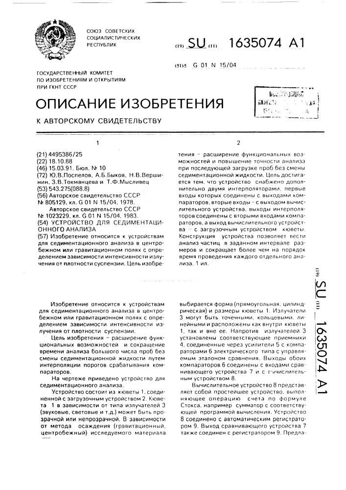 Устройство для седиментационного анализа (патент 1635074)