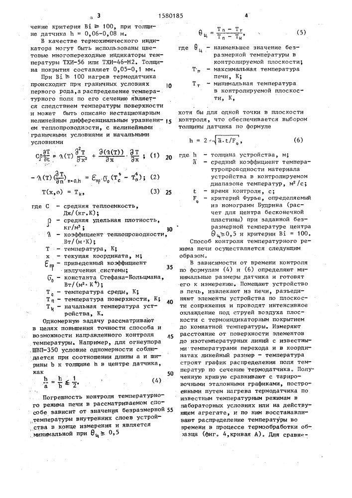 Способ определения режима нагрева образца при термообработке (патент 1580185)