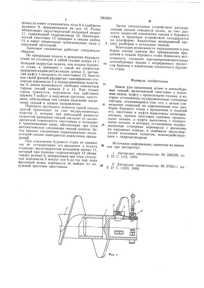 Замок для соединения штанг и шнековых секций (патент 583293)