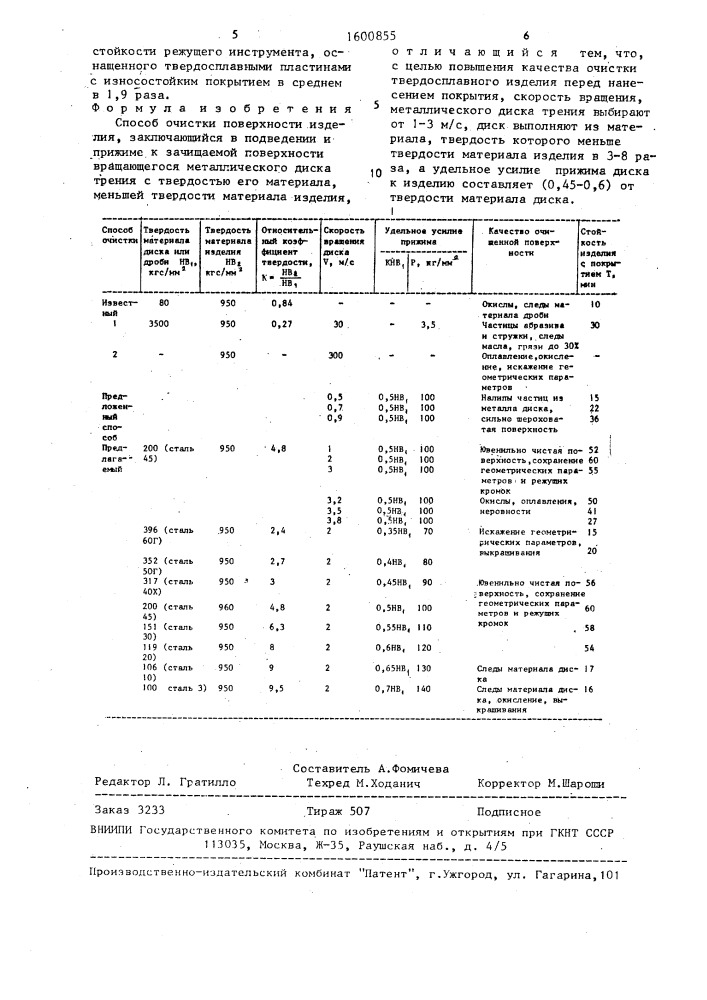 Способ очистки поверхности изделия (патент 1600855)