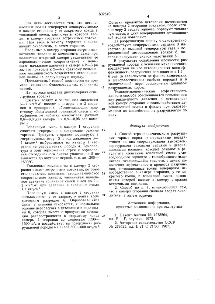 Способ термодинамического раз-рушения горных пород (патент 802549)