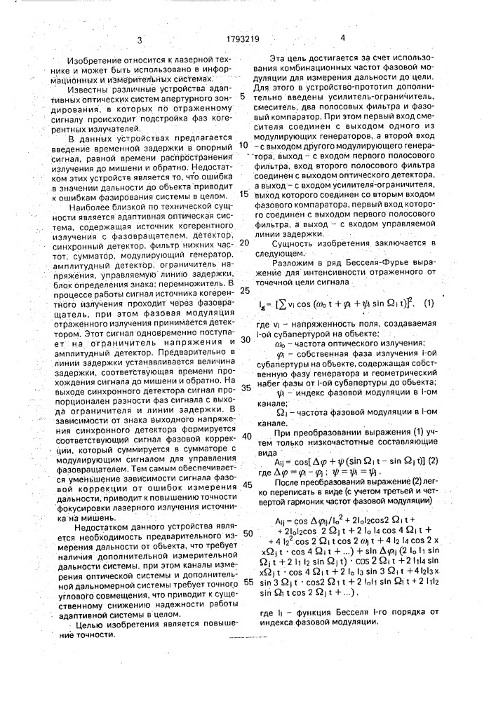 Адаптивная оптическая система апертурного зондирования (патент 1793219)