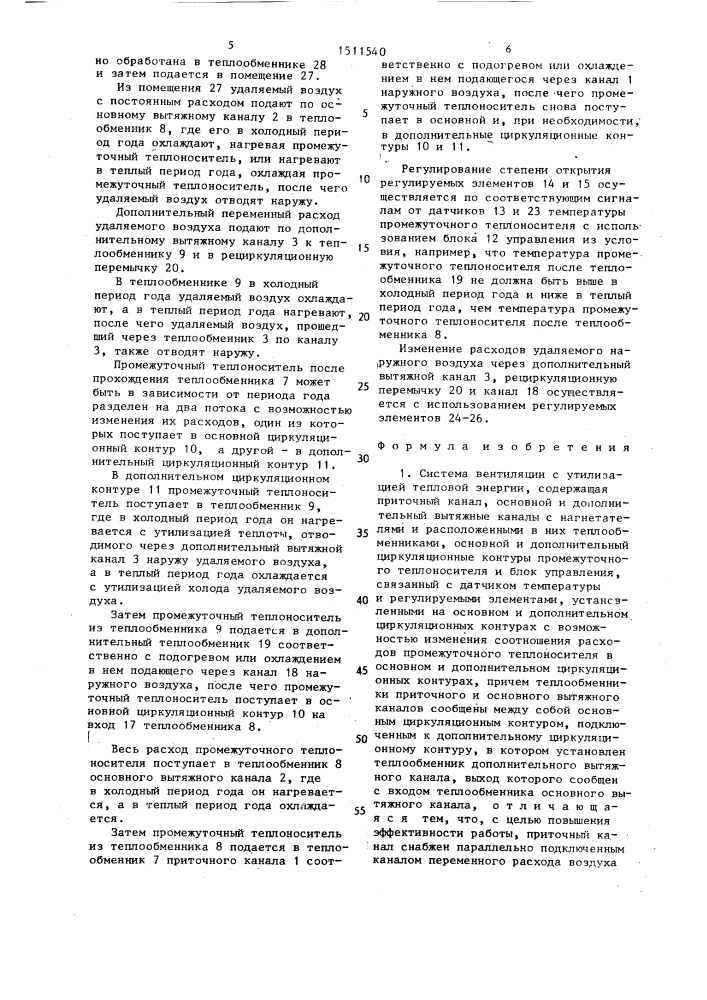 Система вентиляции с утилизацией тепловой энергии (патент 1511540)