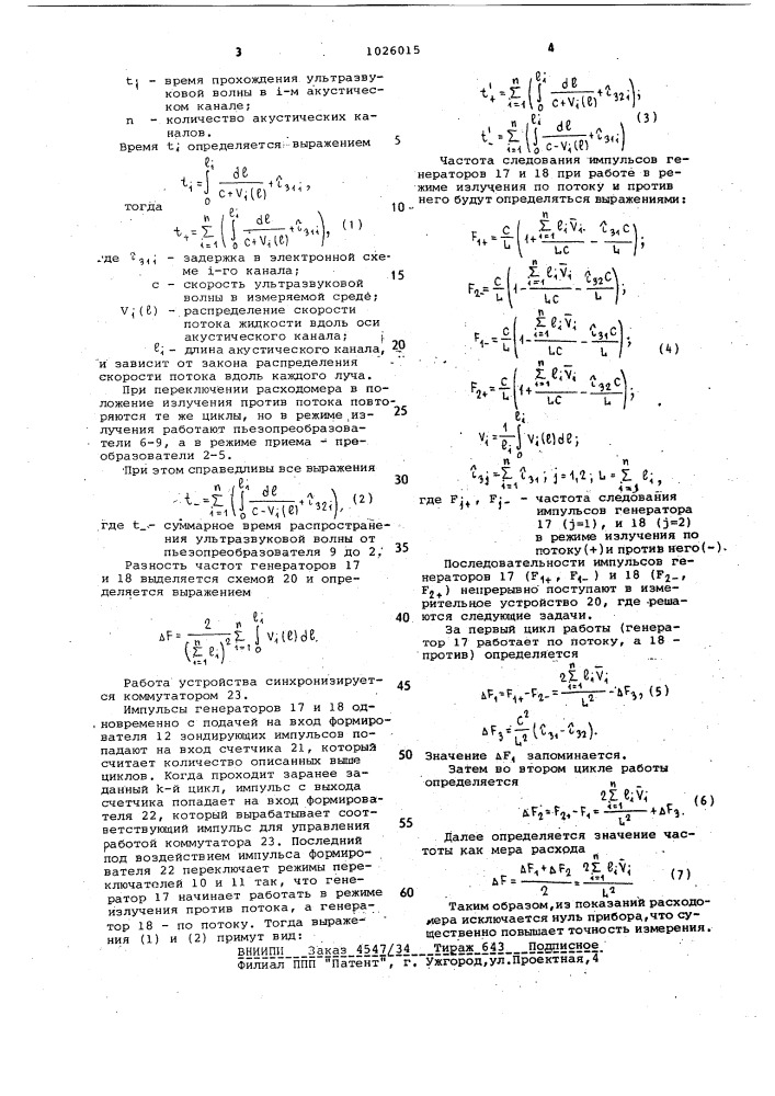 Ультразвуковой расходомер (патент 1026015)