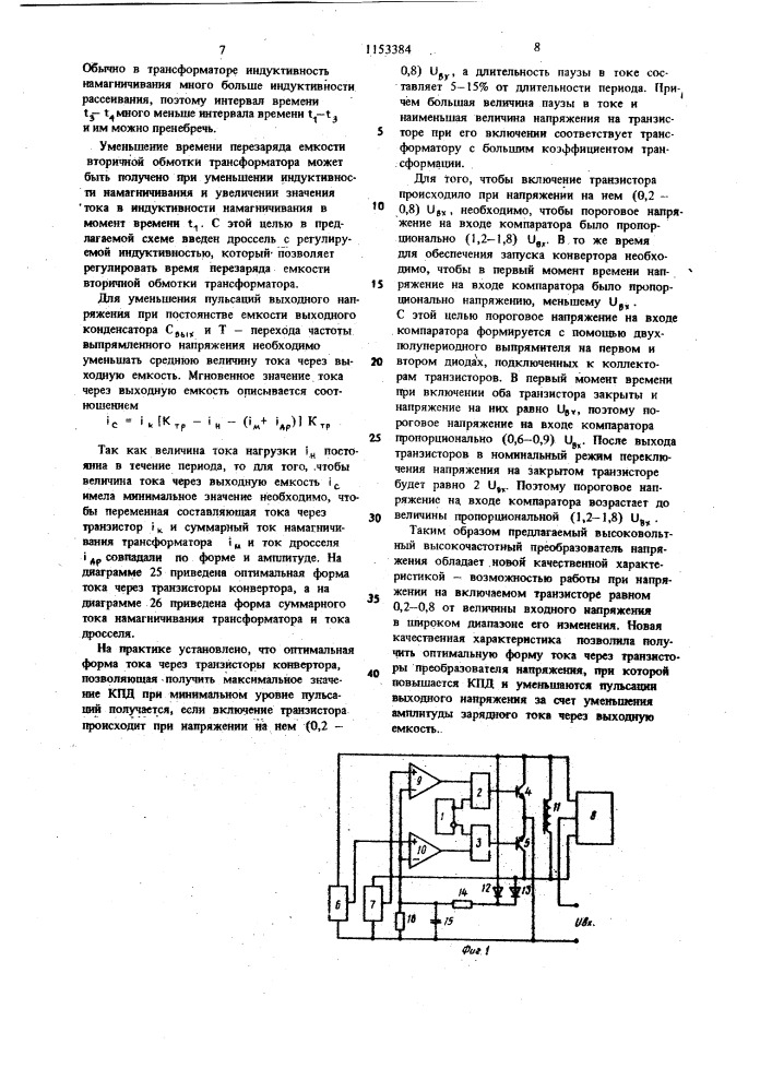 Высоковольтный высокочастотный преобразователь напряжения (патент 1153384)