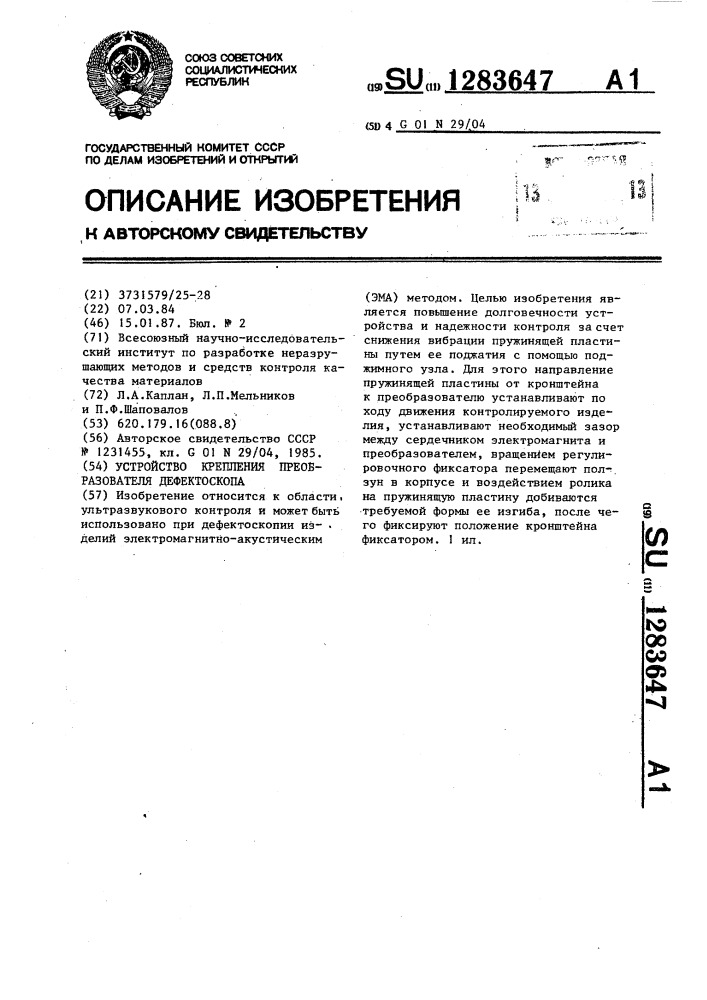 Устройство крепления преобразователя дефектоскопа (патент 1283647)