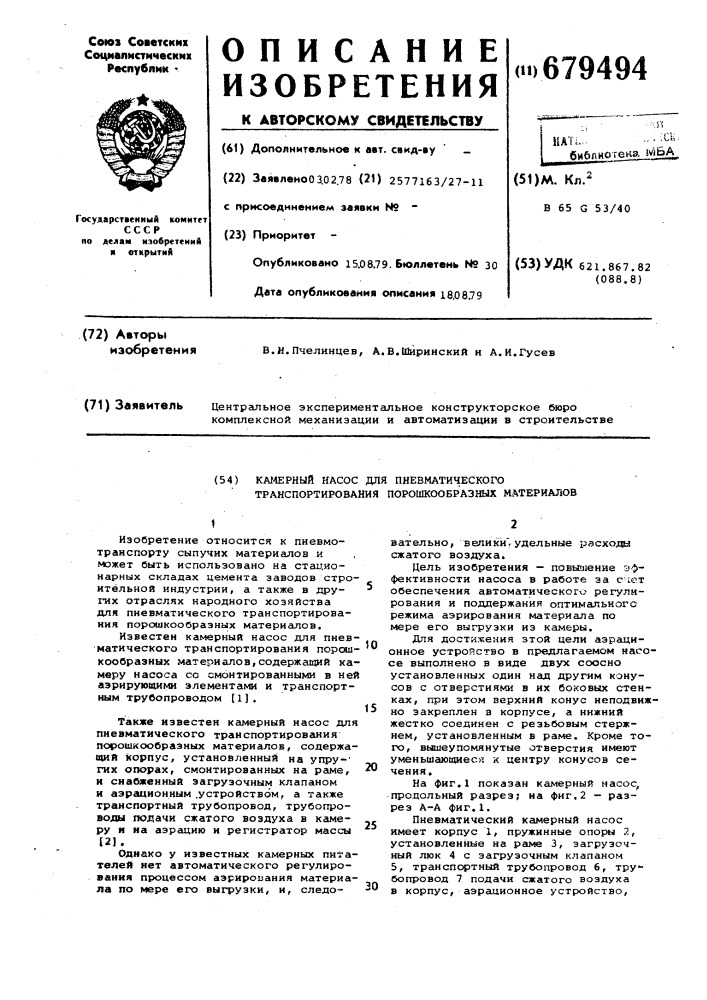 Камерный насос для пневматического транспортирования порошкообразных материалов (патент 679494)