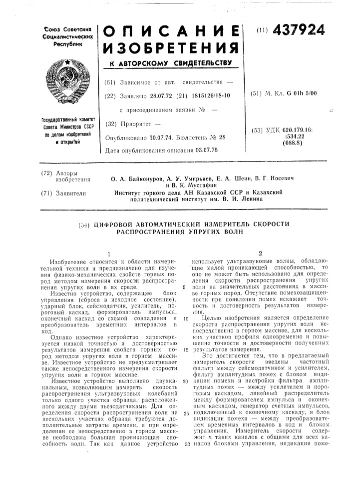 Цифровой автоматический измеритель скорости распространения упругих волн (патент 437924)