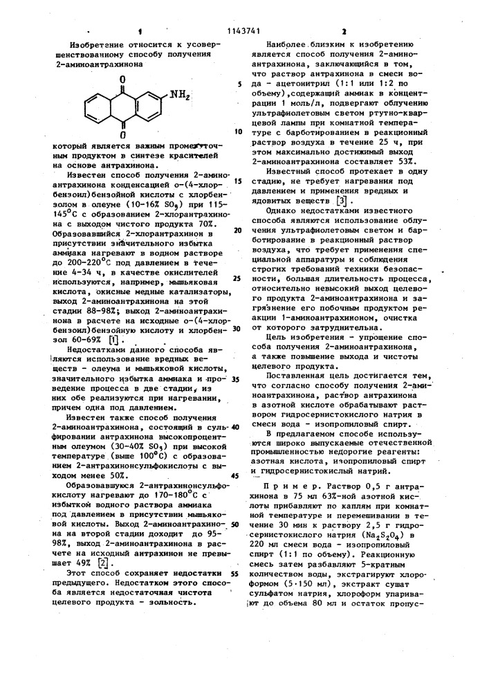 Способ получения 2-аминоантрахинона (патент 1143741)