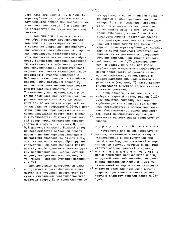 Устройство для мойки корнеклубнеплодов (патент 1380720)
