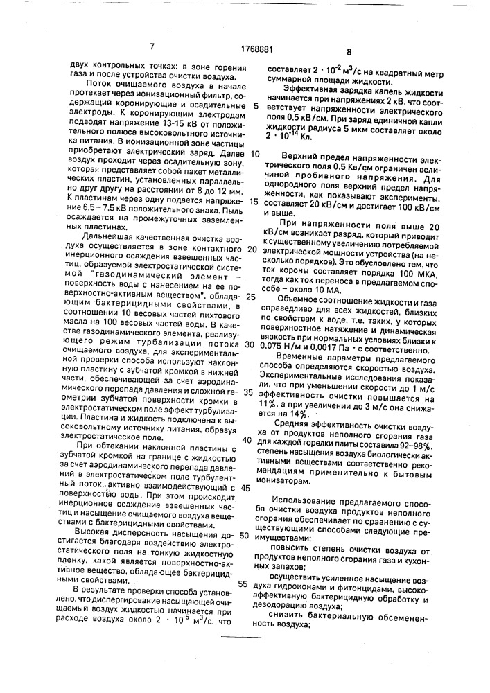 Способ очистки воздуха и устройство для его осуществления (патент 1768881)