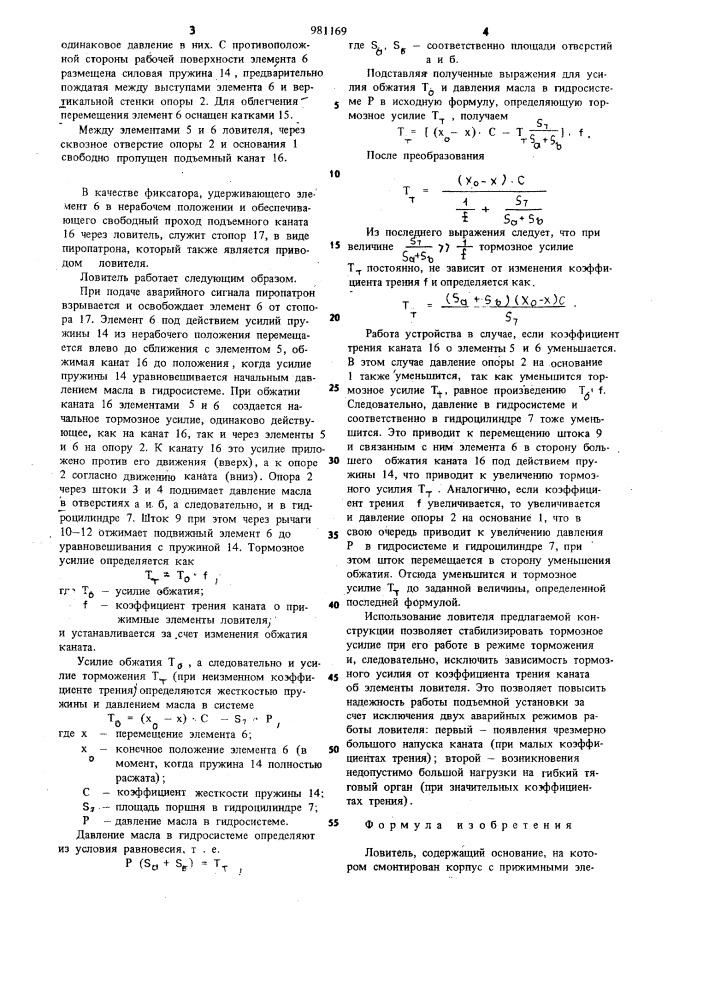 Ловитель (патент 981169)