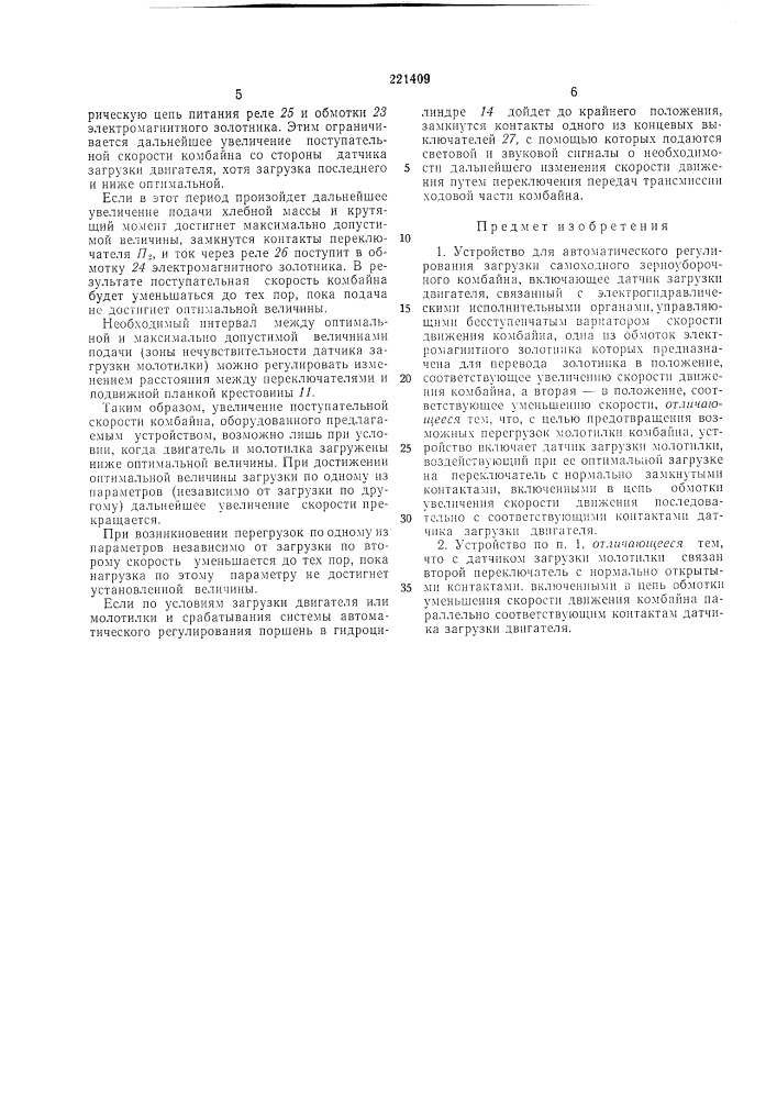 Устройство для автоматического регулирования загрузки самоходного зерноуборочного комбайна (патент 221409)