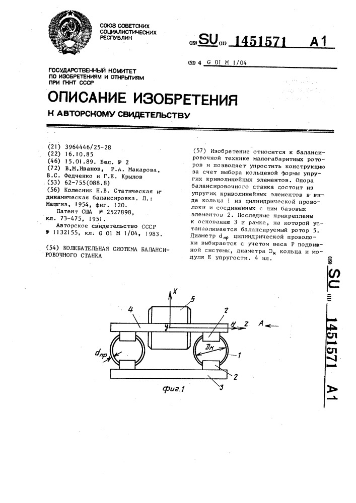 Колебательная система балансировочного станка (патент 1451571)