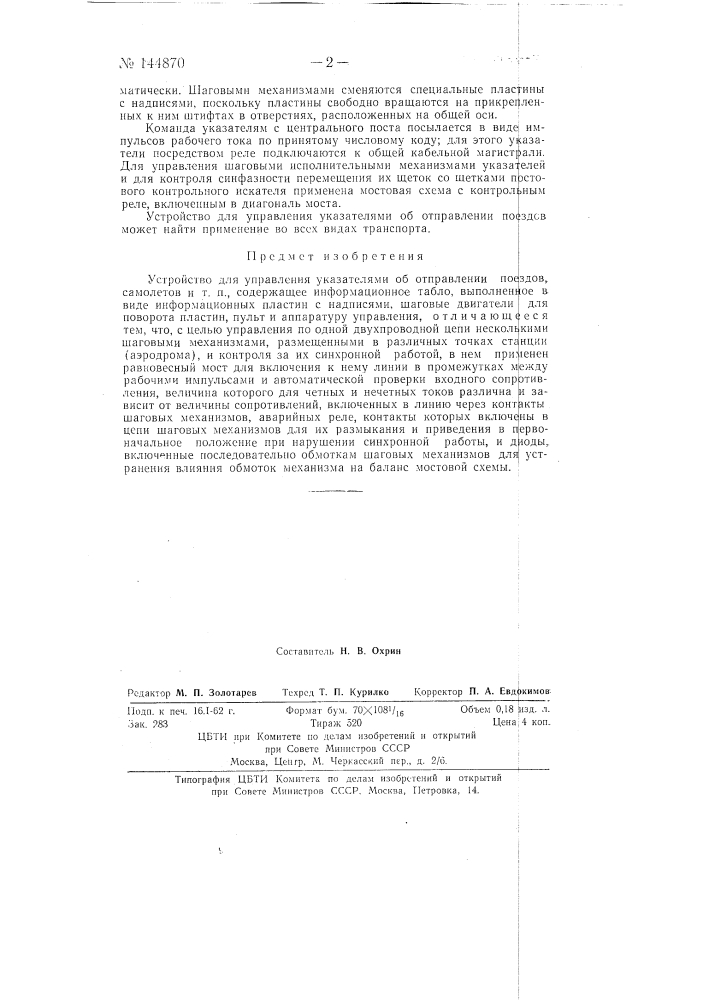 Устройство для управления указателями отправления поездов, самолетов и т.п. (патент 144870)