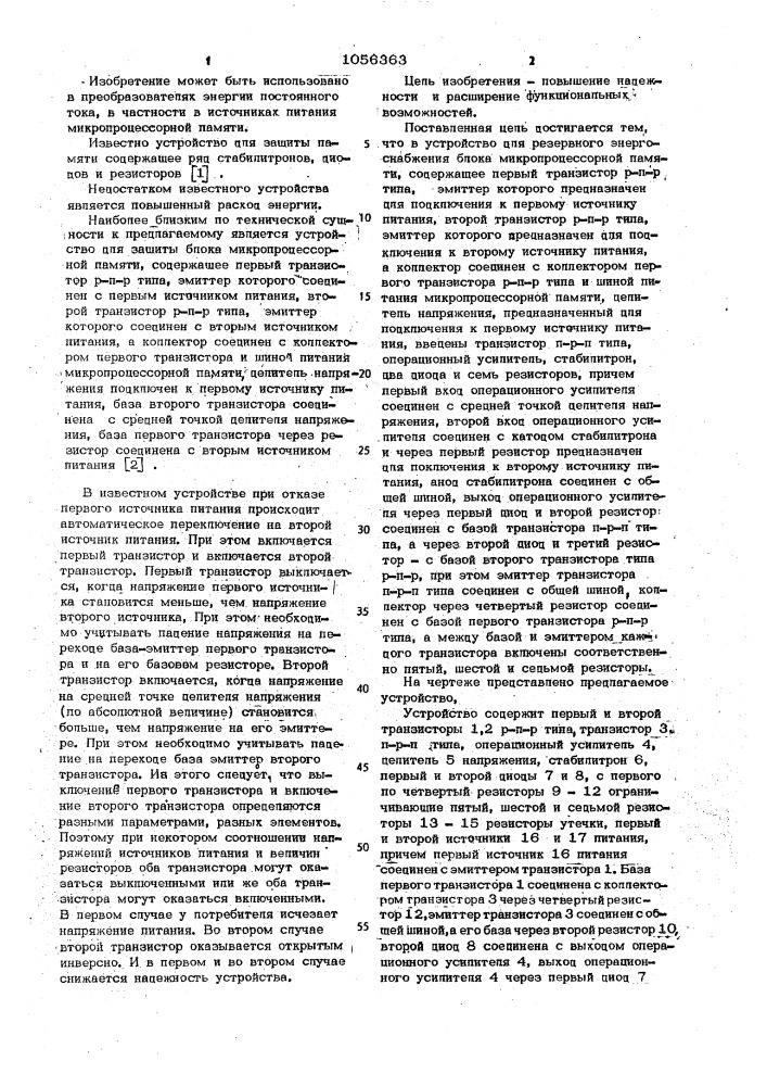 Устройство для резервного энергоснабжения блока микропроцессорной памяти (патент 1056363)