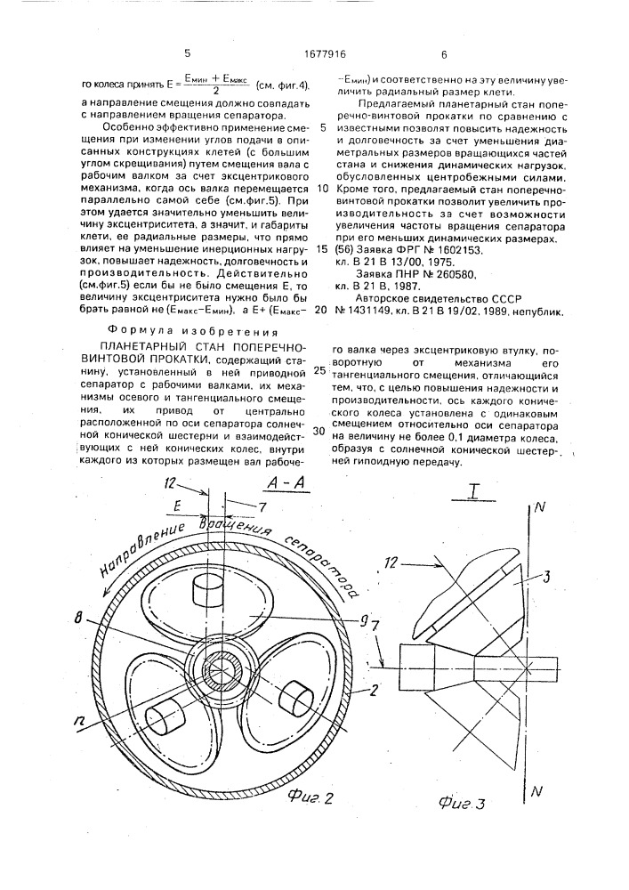 Планетарный стан поперечно-винтовой прокатки (патент 1677916)