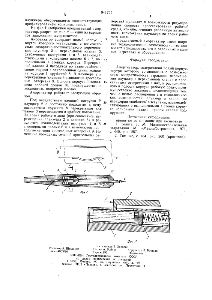 Амортизатор (патент 941755)