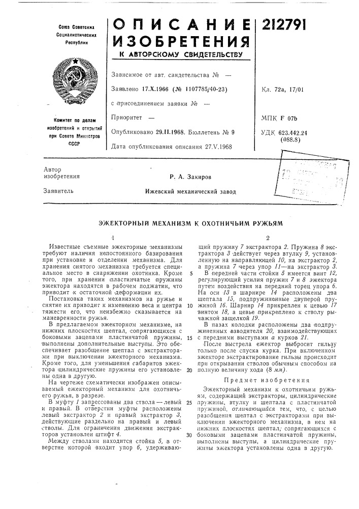 Эжекторный механизм к охотничьим ружьям (патент 212791)