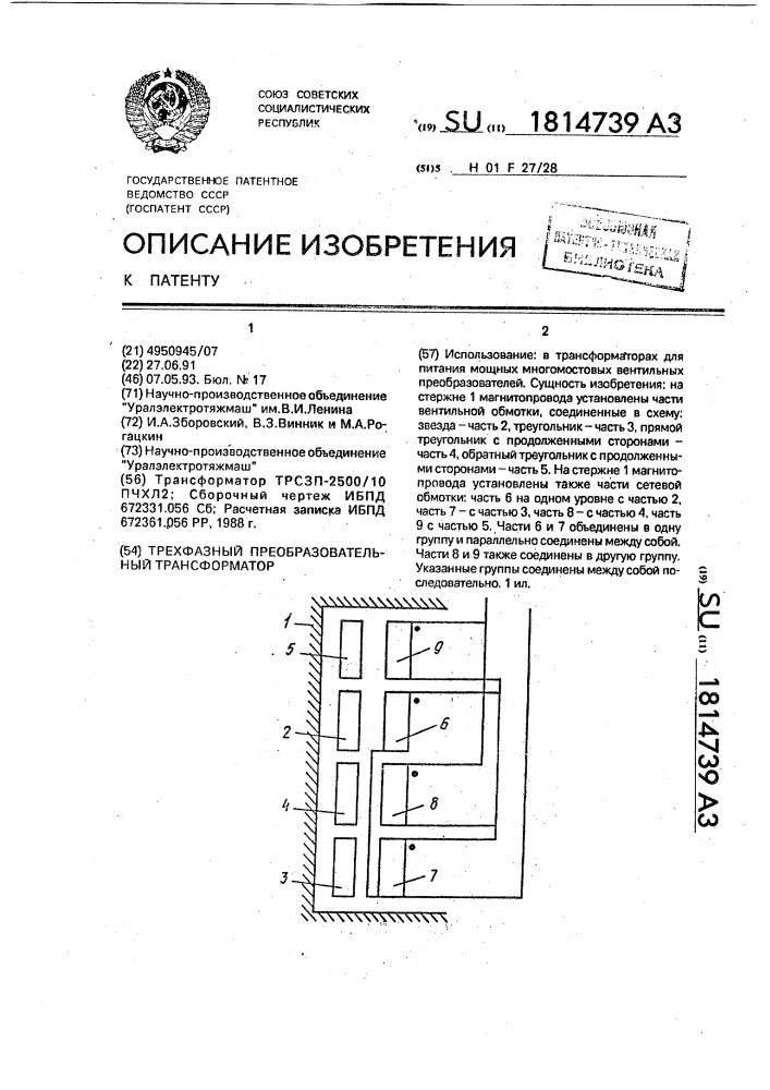 Трехфазный преобразовательный трансформатор (патент 1814739)