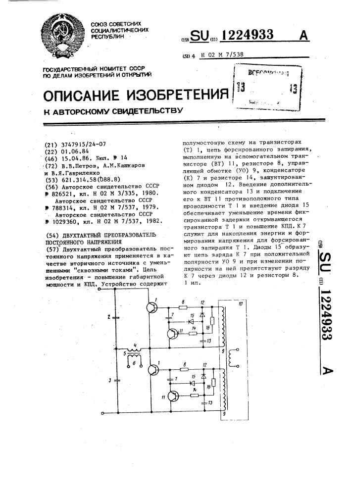 Двухтактный преобразователь постоянного напряжения (патент 1224933)