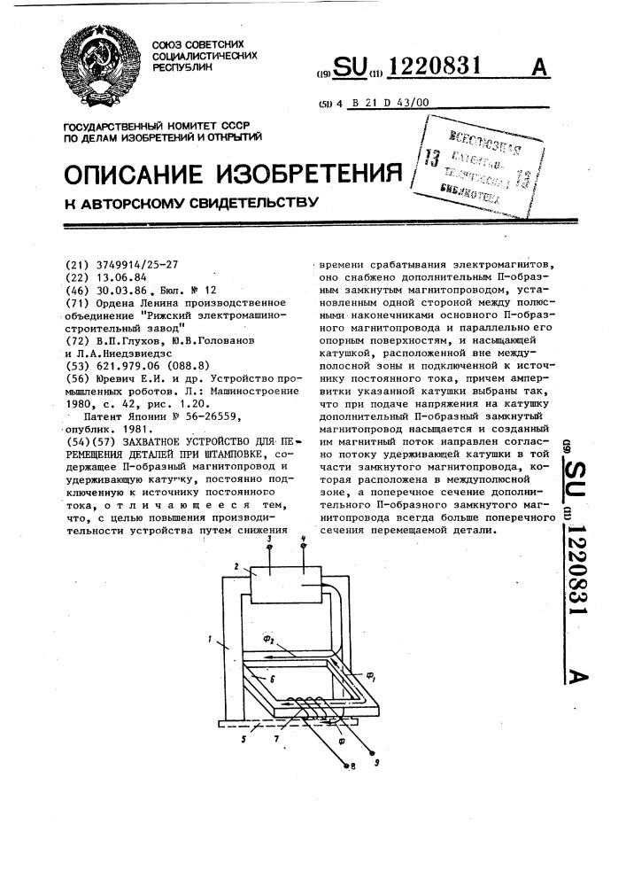 Захватное устройство для перемещения деталей при штамповке (патент 1220831)