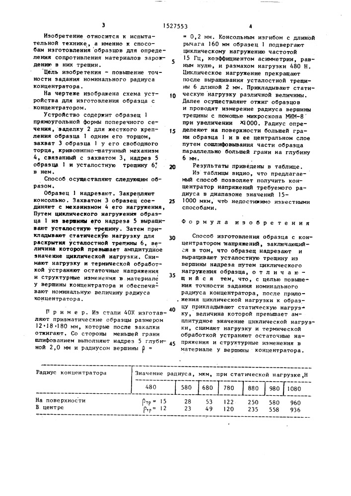 Способ изготовления образца с концентратором напряжений (патент 1527553)